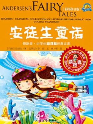 cover image of 安徒生童话 (彩图拼音版)